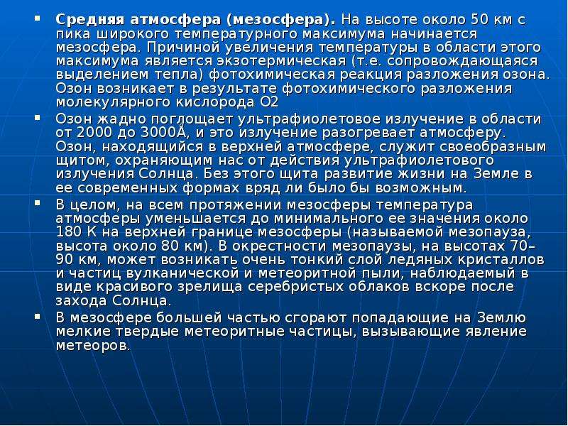 Атмосфера и климаты земли 7 класс. Средняя атмосфера. Данные о температурном максимуме за 1920 год.. Причины повышения температуры весной. Повышение температуры воздуха Кавказа.