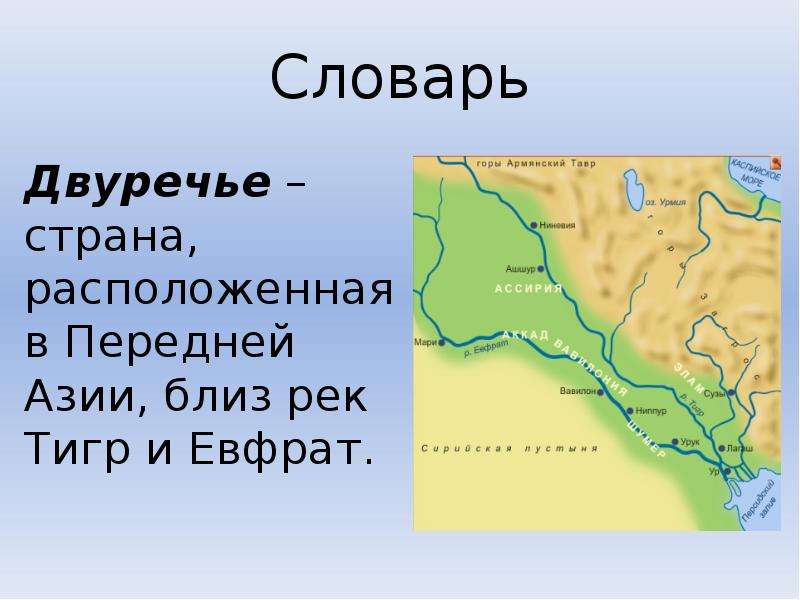 Древнее двуречье презентация 5 класс презентация