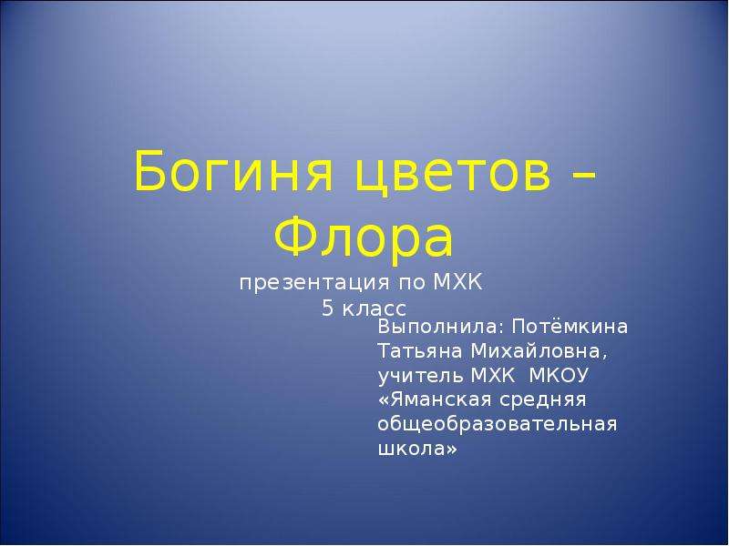 Класс мхк. МХК 5 класс богиня цветов Флора. Презентации по МХК 5 класс. Флора сообщение 5 класс. Самостоятельная работа 5 МХК презентация.