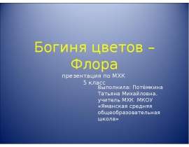 Богиня цветов - Флора
