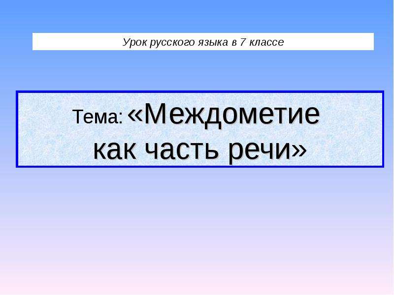 Разряды междометий 7 класс презентация