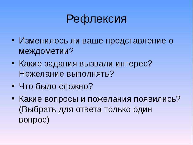 Урок русского языка в 7 классе междометие как часть речи презентация