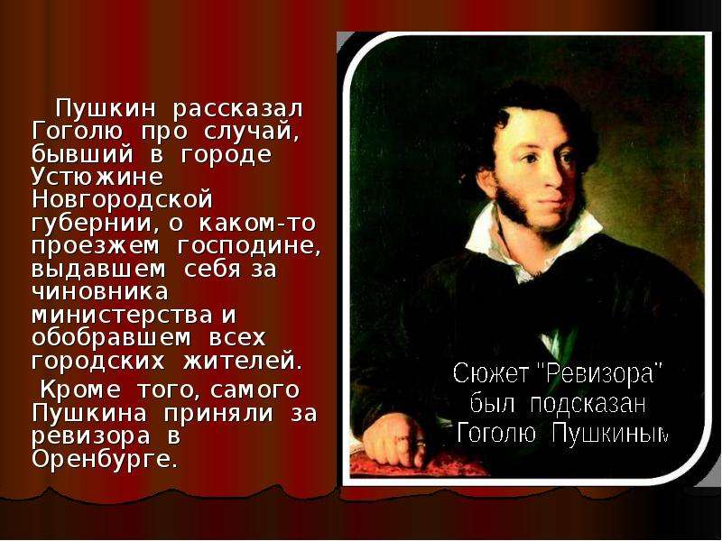 Высказывания пушкина о гоголе 5 класс. Пушкин о Гоголе высказывания. Пушкин чиновник. Высказывания Пушкина о Гоголе. Гоголь и Пушкин.