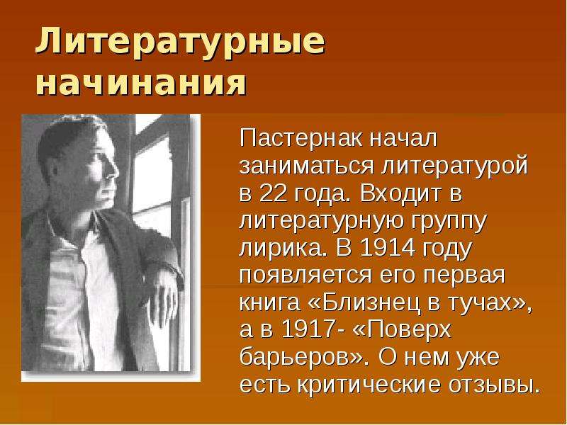 Пастернак творчество. Борис Леонидович Пастернак близнец в тучах. Первая книга Пастернака в 1914. Стихотворение Бориса Леонидовича Пастернака. Борис Леонидович Пастернак презентация.