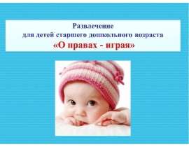 О правах - играя