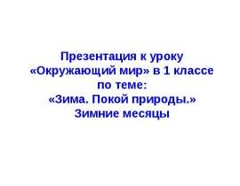 Зима. Покой природы (1 класс)