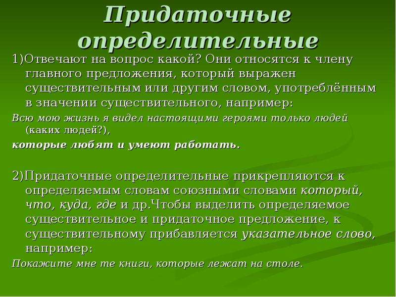 Определительные предложения. Придаточное определительное предложение. Hопределительные придаточные пр. Вопросы определительного придаточного предложения. Придаточные определительные отвечают на вопросы.