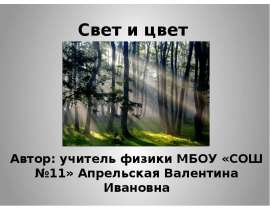 Свет и цвет