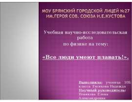 Все люди умеют плавать!