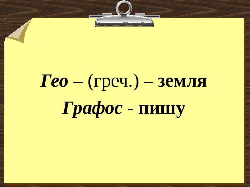 Что значит гео. Гео земля Графо пишу. Гео значение. Слова на Гео. Гео это что значит.