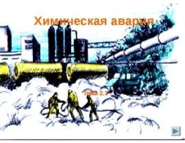 Химическая авария
