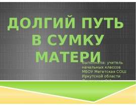 Долгий путь в сумку матери