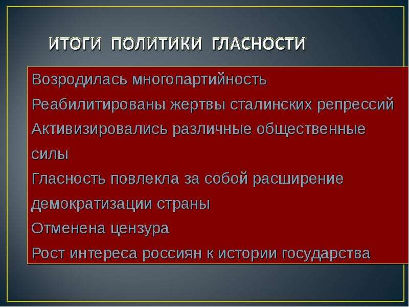 Политика перестройки и гласности презентация