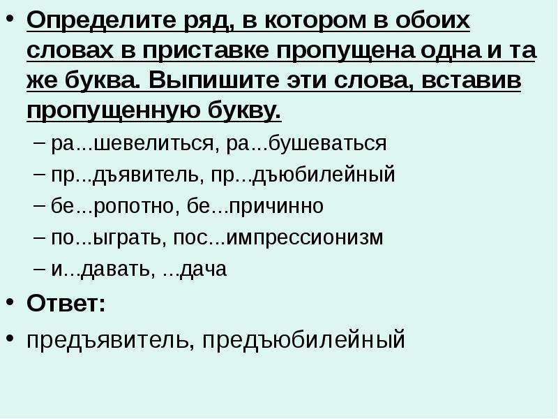 Написание приставки определяется ее значением. Определите ряд. Вставьте нужную букву в приставку. Приставка оба. Вставь нужную букву в приставки разбить изрезать.