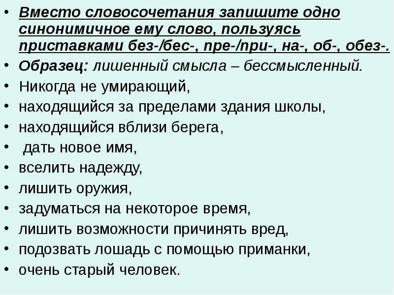 Пре или при запишите слова. Словосочетание с приставкой без. Словосочетания с приставками без бес. Словосочетание с приставкой бес. Словосочетания с пре и при.