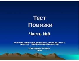 Тест «Повязки»