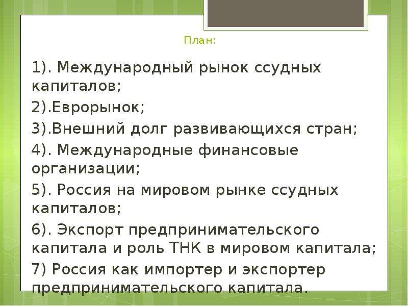 Россия как импортер и экспортер предпринимательского капитала презентация