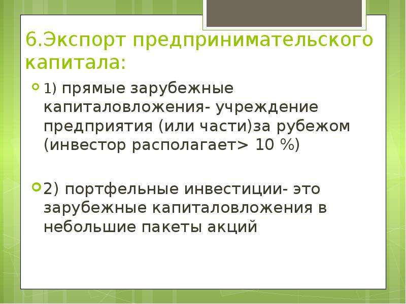 Предприниматели капитал. Экспорт предпринимательского капитала. Вывоз ссудного и предпринимательского капитала.. Международный рынок предпринимательского капитала. Формы экспорта капитала.