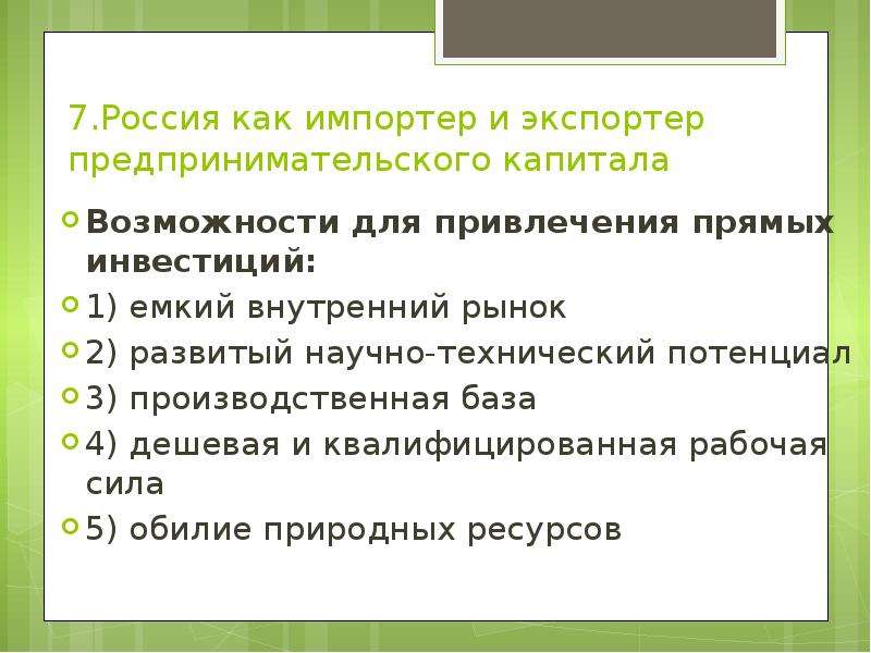 Россия как импортер и экспортер предпринимательского капитала презентация