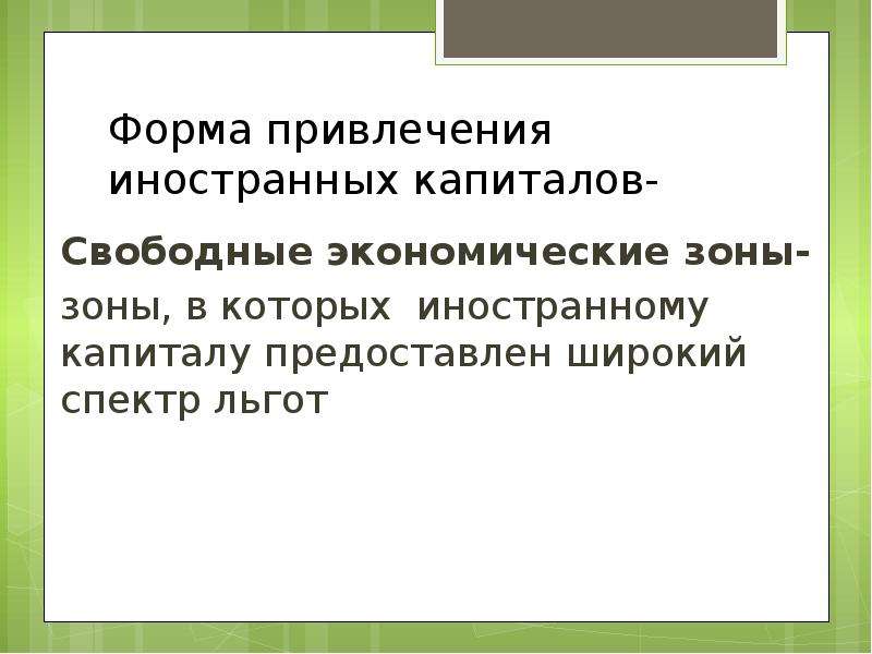 Свободный капитал. Формы привлечения иностранного капитала. Формы привлечению. Свободный капитал это. ОЭЗ 10 класс Международное движение капитала это......