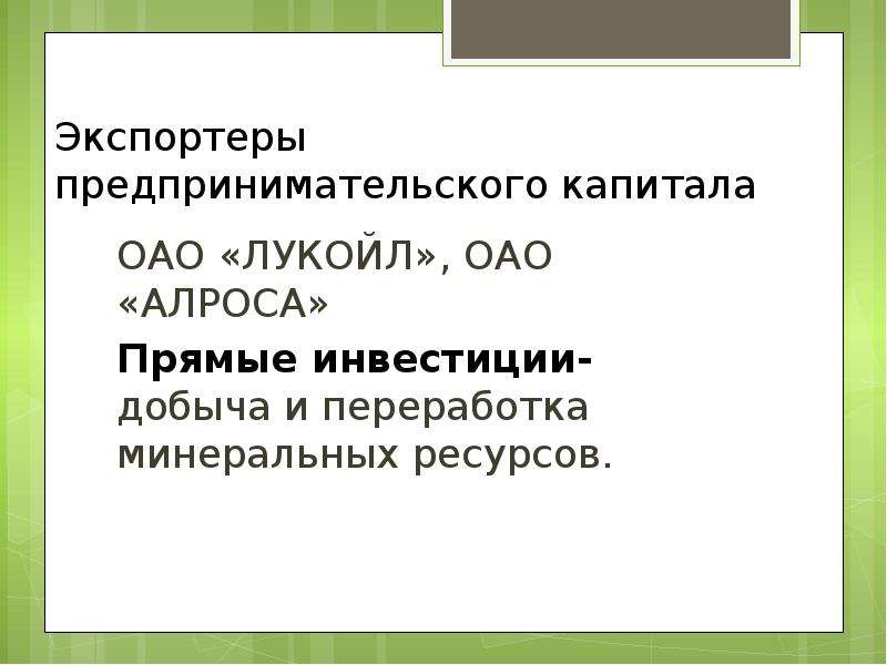 Россия как импортер и экспортер предпринимательского капитала презентация