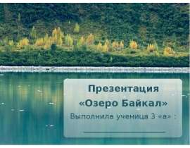 Озеро Байкал (3 класс)