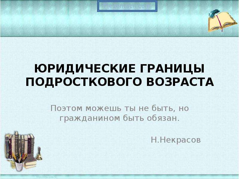 Юридические границы подросткового возраста презентация 7 класс