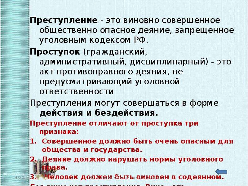 Виновное общественно опасное деяние запрещенное. Преступление. Преступление это совершенное общественно опасное деяние. Преступление это виновно совершенное общественно. Преступление - виновно совершенное общественно опасное.