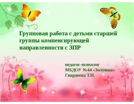 Групповая работа с детьми старшей группы компенсирующей направленности с ЗПР