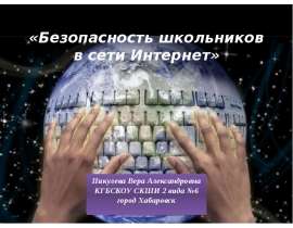 Всероссийский урок безопасности школьников в сети Интернет