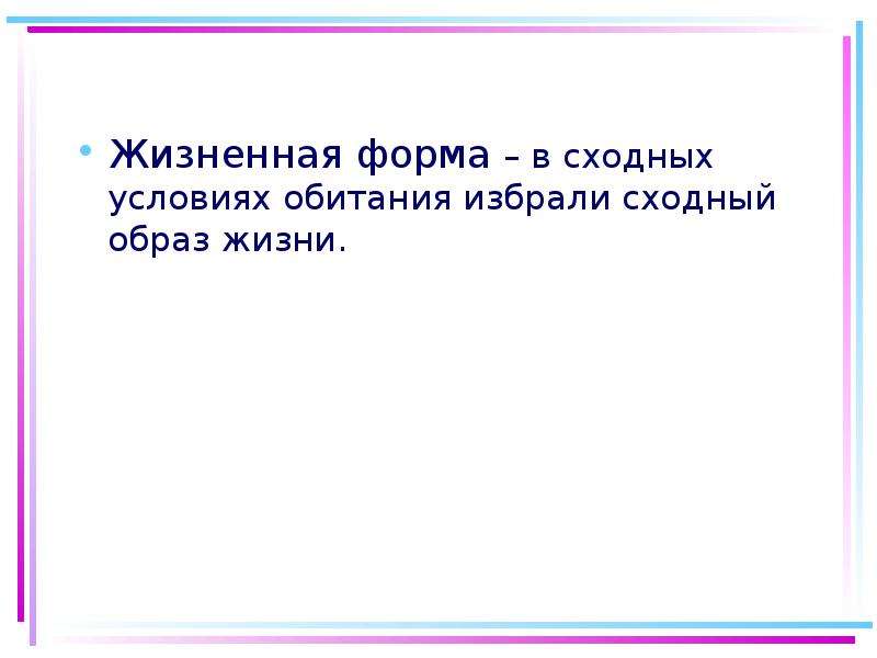 Сходным образом. Сходный образ жизни. Ведут сходный образ жизни..