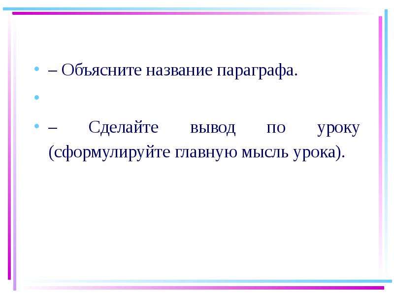 Названия параграфов. Сформулируйте главную мысль документа. Заголовок параграфа. Название параграфа. Объясните название.