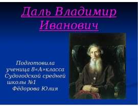 Даль Владимир Иванович