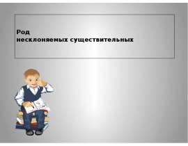 Род несклоняемых существительных (5 класс)