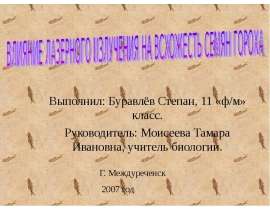 Влияние лазерного излучение на всхожесть семян гороха