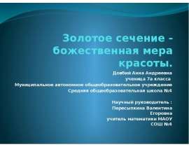Золотое сечение - божественная мера красоты