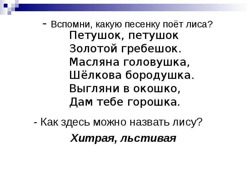 Дай какую то песню. Как можно назвать лису.