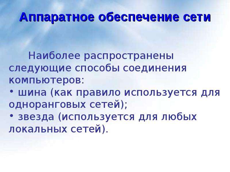 Сеть наиболее. Наиболее распространены следующие способы соединения компьютеров. Распространенные способы соединения компьютеров. Наиболее распространённые способы соединения компьютеров. Укажите наиболее распространены способы соединения компьютеров:.