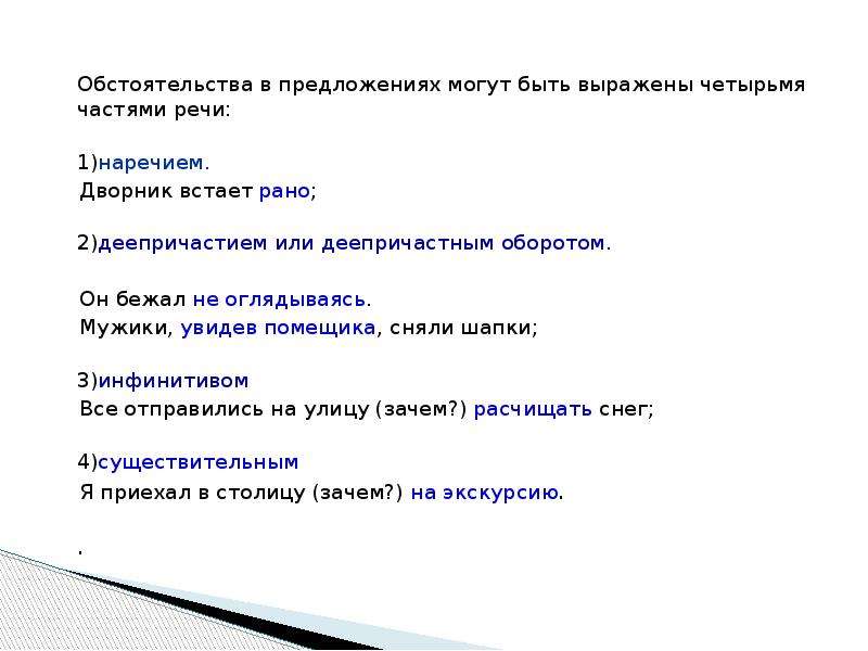 Обстоятельства речи. Обстоятельства в предложении могут быть выражены. Какими частями речи может быть выражено обстоятельство. Обстоятельство это часть речи. Какой частью речи выражено обстоятельство.