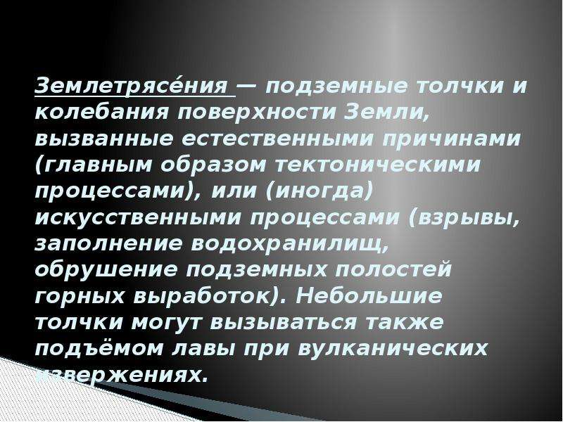 Естественно вызывать. Подводные толчки с колебаниями поверхности земли.