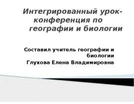 Влияние на жизнь и здоровье людей природных катастроф