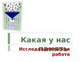 Какая у нас память