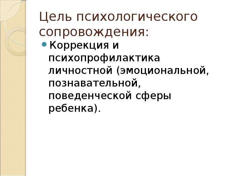 Психологическое сопровождение и коррекция. Цель психопрофилактики. Цель психопрофилактики в психологии. Целью психопрофилактики является. Психопрофилактика.