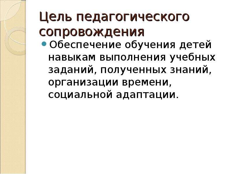 Обеспечение сопровождения. Цель педагогического сопровождения. Журнал коррекционно-педагогическое образование.