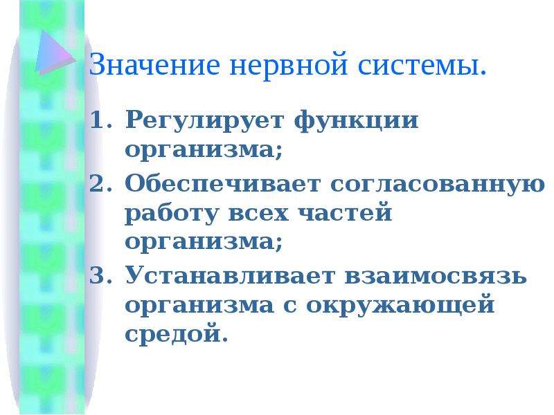 Почему органы в организме работают согласованно. Значение нервной системы для организма согласованная работа органов. Значение нервной системы обеспечивает согласованную работу органов. Значение нервной системы для организма 4 класс окружающий мир. Значение нервной системы окружающий.