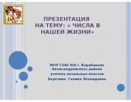 Числа в нашей жизни