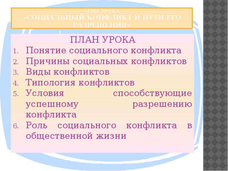 Роль социальных конфликтов в развитии общества. Социальный конфликт плаг. План конфликта. План социальныеьконфликты. Соц конфликт план.