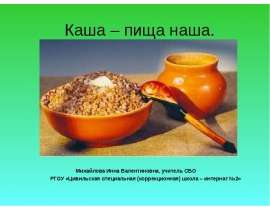 Каша – пища наша