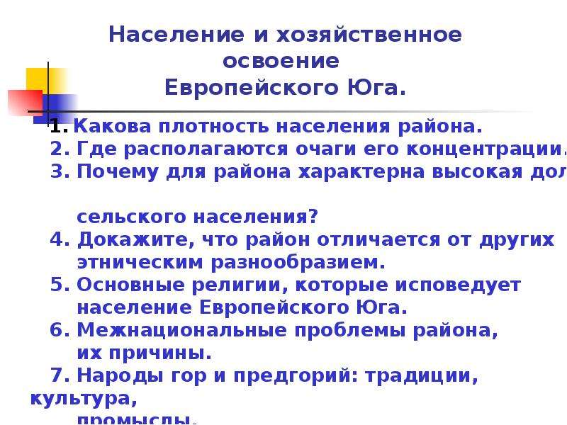 Европейский юг население презентация 9 класс полярная звезда