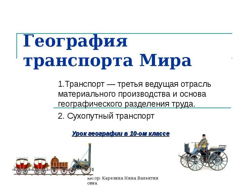 Презентация география транспорта